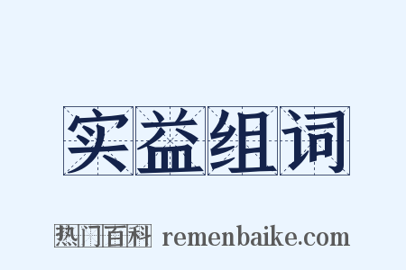 实益组词是什么意思的图片